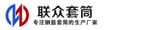 沙河口钢筋套筒_沙河口直螺纹连接套筒_沙河口直螺纹套筒_沙河口冷挤压套筒_沙河口直螺纹钢筋套筒_生产厂家
